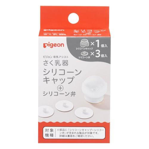 PIGEON ピジョン さく乳器 全機種共通 シリコーンキャップ＋シリコーン弁 | 