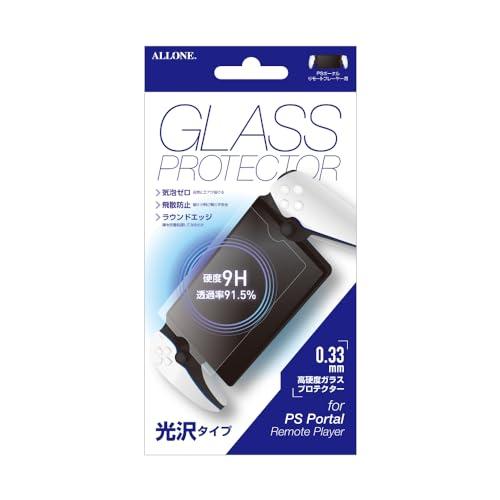 アローン(Allone) PSポータル リモートプレイヤー用光沢ガラスフィルム0.33mm 19.8×10.7cm ゲーム フッ素コート 光沢 | 