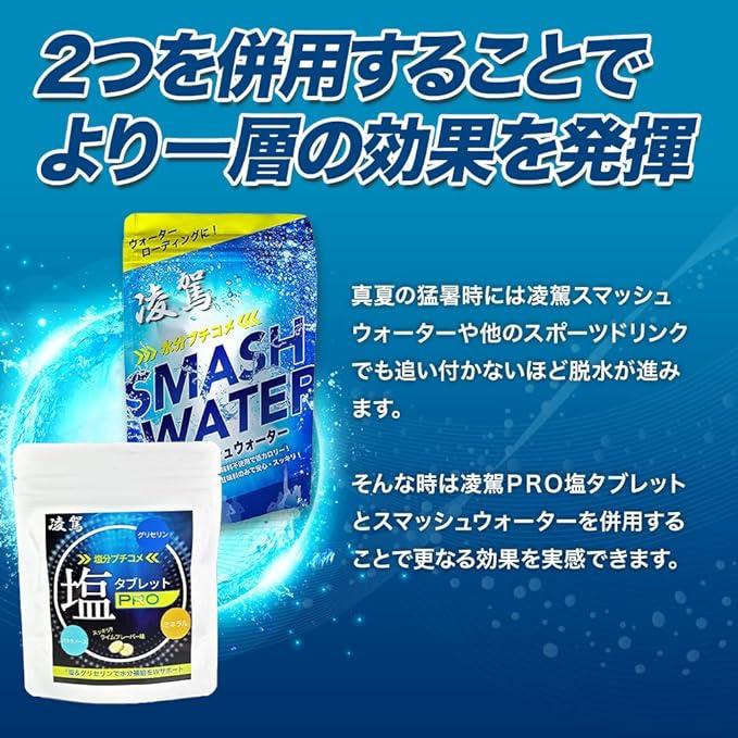 凌駕 スマッシュウォーター 塩 タブレット  【タブレット 60g (30粒)ｘ1袋】 |  | 06