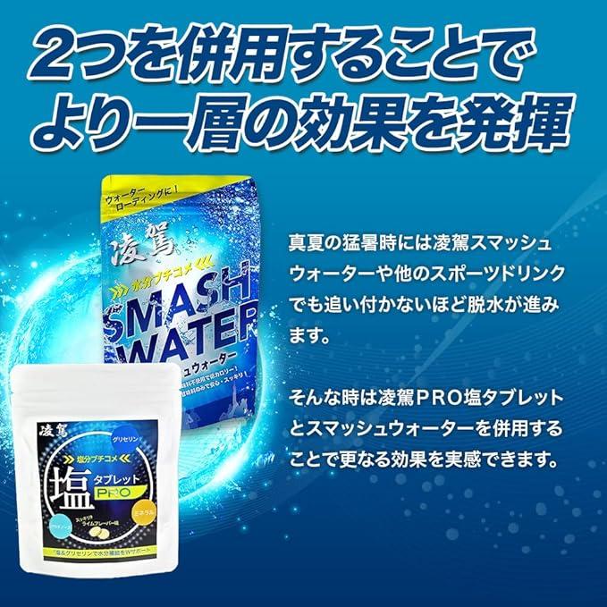 凌駕 スマッシュウォーター 3袋セット【タブレット 60g (30粒)ｘ3袋】プロ仕様 水分補給 粉末 スポーツドリンク グリセリンローディング サプリメント |  | 06