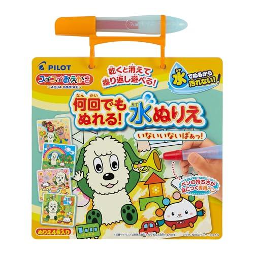 パイロット スイスイおえかき 何回でもぬれる! 水ぬりえ いないいないばあっ! 1.5歳以上 1歳 2歳 3歳 知育 | 
