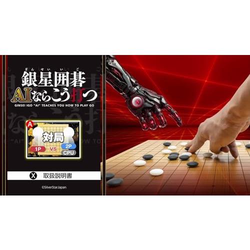 銀星囲碁 AIならこう打つ |  | 01