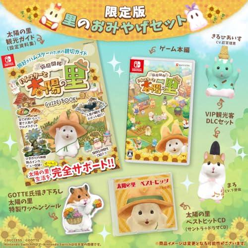箱庭開拓 ハムスターと太陽の里 里のおみやげセット -Switch 【特典】VIP観光客DLCセット「まろ(CV.下野紘) きるひあいす(CV. | 