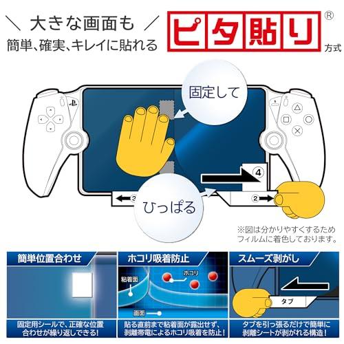 ホリ 【SONYライセンス商品】きれ見えフィルム for PlayStation Portal? リモートプレーヤー【スパッタリングAR加工】 |  | 01