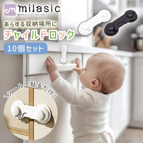 MILASIC チャイルドロック 10個セット ホワイト 引き出し 扉 窓 ドアストッパー ベビーガード 安全 いたずら防止 セーフティーロック |  | 01