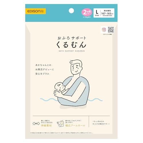 EDISONmama(エジソンママ) おふろサポートくるむん Lサイズ おふろ 入浴補助機 お風呂トレーニング | 
