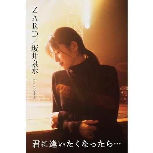 『ZARD/坂井泉水 〜君に逢いたくなったら…』 (四六判／ハードカバー／256P〜272P予定) | 