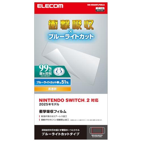 エレコム Nintendo Switch2専用 液晶保護フィルム 衝撃吸収 ブルーライトカット エアーレス 自己吸着タイプ GM-NS225F | 