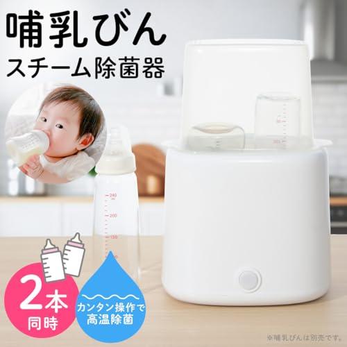 【水だけで簡単除菌】 オーム(OHM) 哺乳瓶 消毒 かんたんスチーム除菌器 ｜オーム電機 HJ-OH100A-W 08-5402 |  | 01