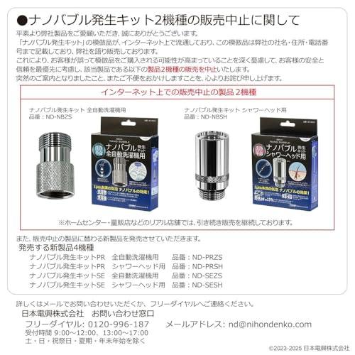 日本電興 ナノバブル発生キットSE 全自動洗濯機用 ND-SEZS |  | 01