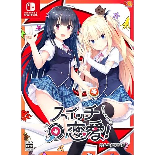 スイッチ恋愛! 完全生産限定版 -Switch 【特典】描きおろしB2タペストリー、アクリルパネル、、録りおろしドラマCD、アクリルスタンド(瞳 | 
