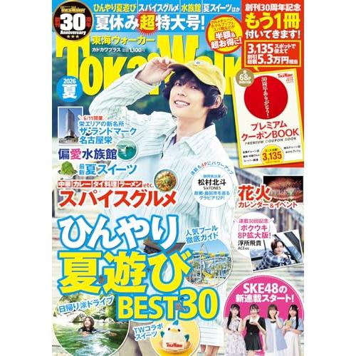 東海ウォーカー2026夏 カドカワプラス | 