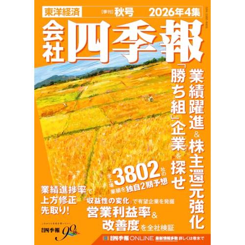 会社四季報 2026年4集・秋号 | 