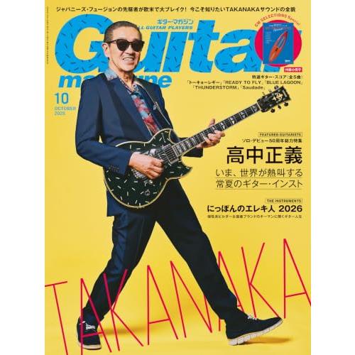 ギター・マガジン2026年10月号(巻頭：高中正義 / 付録小冊子：南風を呼び起こす！高中正義のトロピカル・フュージョン5選) | 