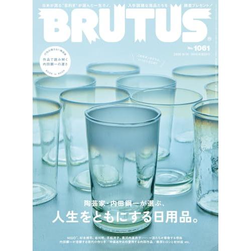 BRUTUS(ブルータス) 2026年09月15日号 No.1061[陶芸家・内田鋼一が選ぶ、人生をともにする日用品。] | 