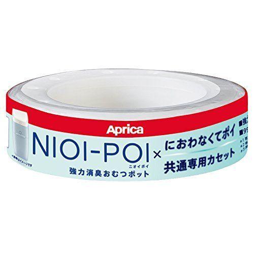 Aprica (アップリカ) 強力消臭紙おむつ処理ポット ニオイポイ NIOI-POI におわなくてポイ共通カセット 1個カセット 強力消臭