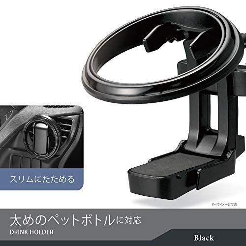 Webルート限定品 カーメイト 車用 ドリンクホルダー ブランド雑貨総合 丸型 エアコン 取り付け Dz531 折りたたみ ブラック 吹き出し口 の簡易パッ
