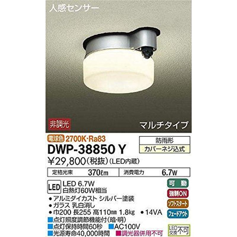 大光電機(DAIKO)　人感センサー付アウトドアライト　LED内蔵　DWP-38850Y　電球色　2700K　6.7W　LED　シルバー