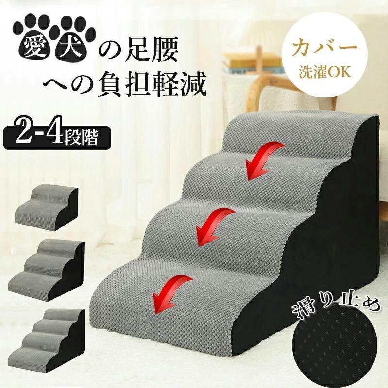犬 ステップ ドッグステップ 犬 階段 2段 3段 4段 ペットステップ 踏み台 スロープ ペット ステップ 負担軽減 衝撃吸収 小型犬 子犬 介護 高齢犬 犬用 滑り止め（Yahoo!・Hello Dolly）