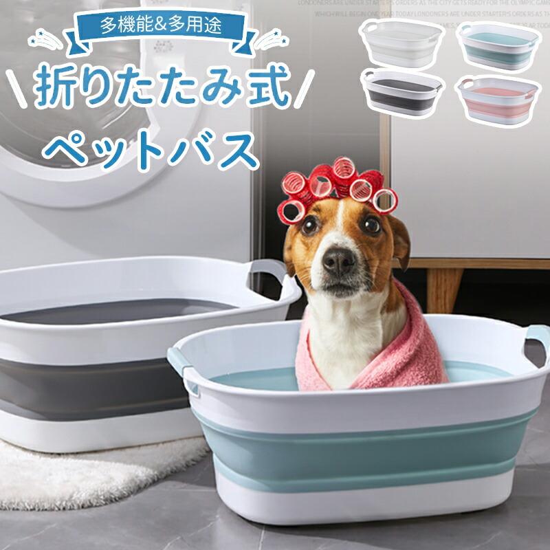 ペット バスタブ 折りたたみ式 ペットバスタブ ランドリー たらい ペット用バスタブ 折り畳み 折りたたみ バスケット猫 犬 丈夫 ペット キャリー  アウトドア | 