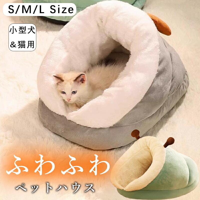 ペットハウス ペットベッド ドーム型  冬 猫ベッド 耳付 犬用 猫用  おしゃれ かわいい ふわふわ クッション付き 寒さ対策 保温 防寒 犬猫兼用 小型犬 猫ベッド | 
