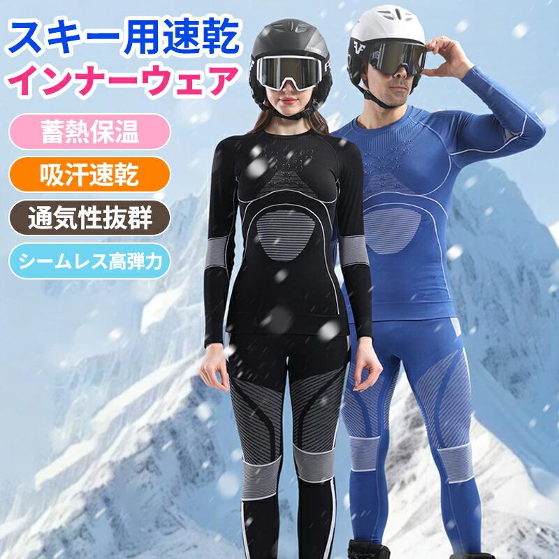 インナーウェア スキー 上下セット インナー 長袖 レディース メンズ