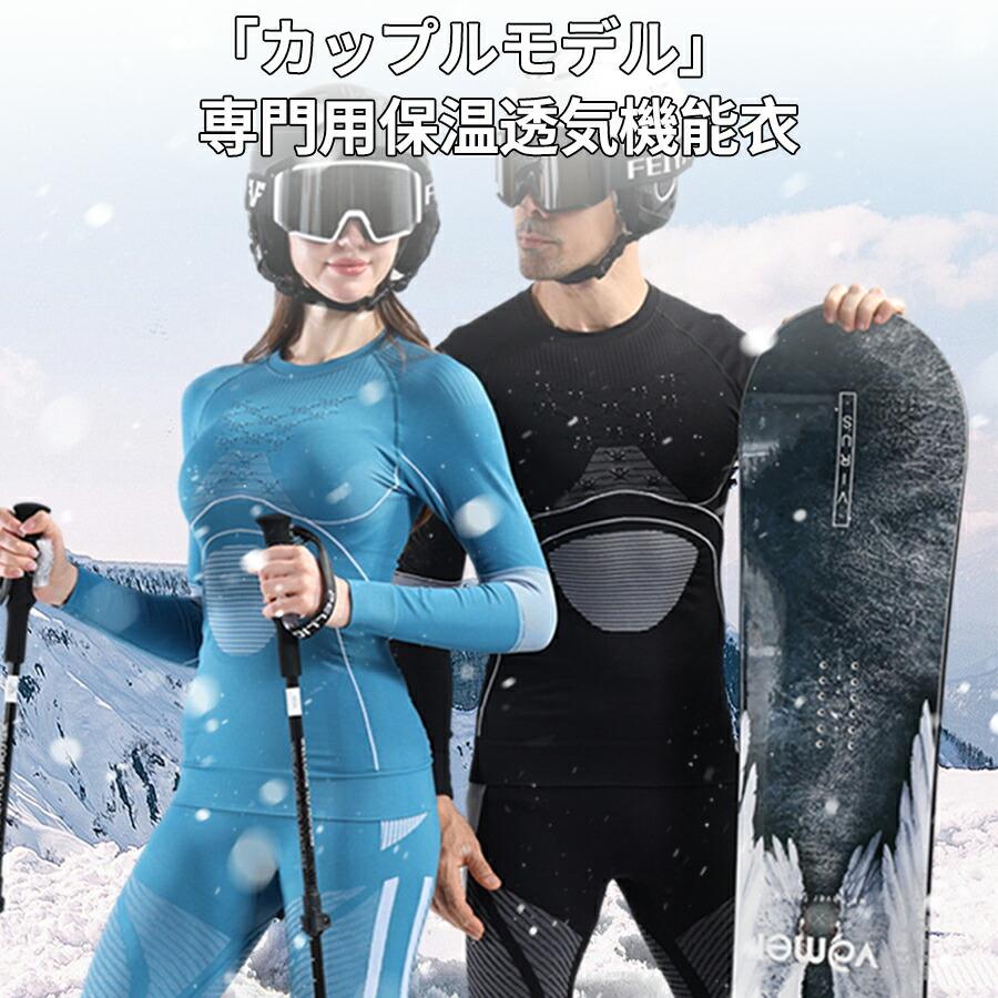ウィンタースポーツ♡一式 インナーウェア スキー 上下セット インナー 長袖 レディース メンズ スノーボード