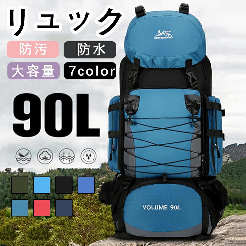 リュック バックパック 登山 大容量 90L はっ水 防汚リュックサック 