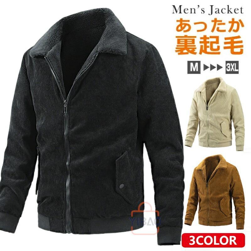 裏ボア コーデュロイ ジャケット メンズ 裏起毛 あったか ブルゾン