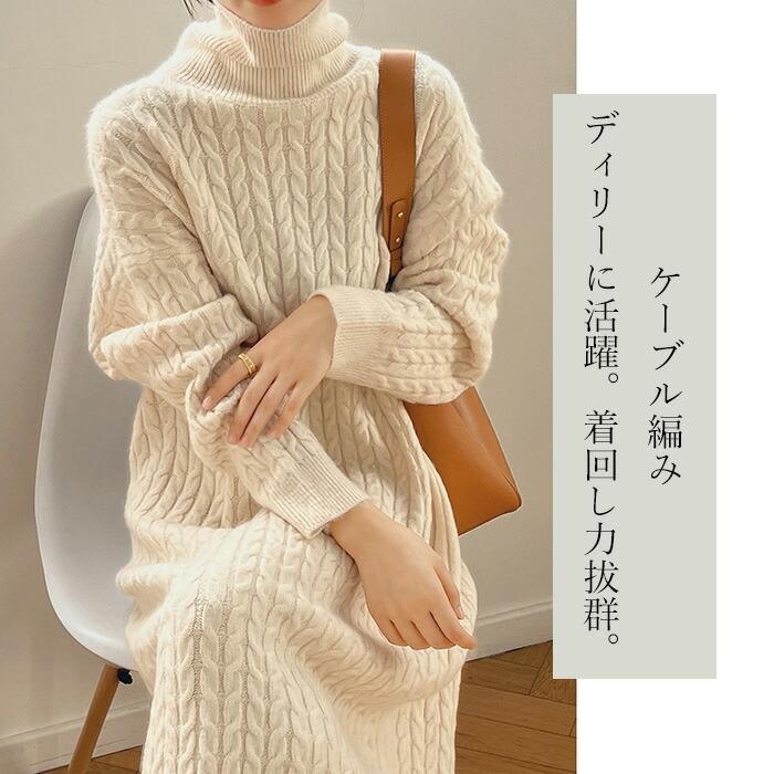 ケーブルニット ワンピース レディース ニットワンピース ニットワンピ ケーブル ワンピ 長袖 タートルネックロング丈 セーター タートルネック 長袖 ゆったり |  | 05