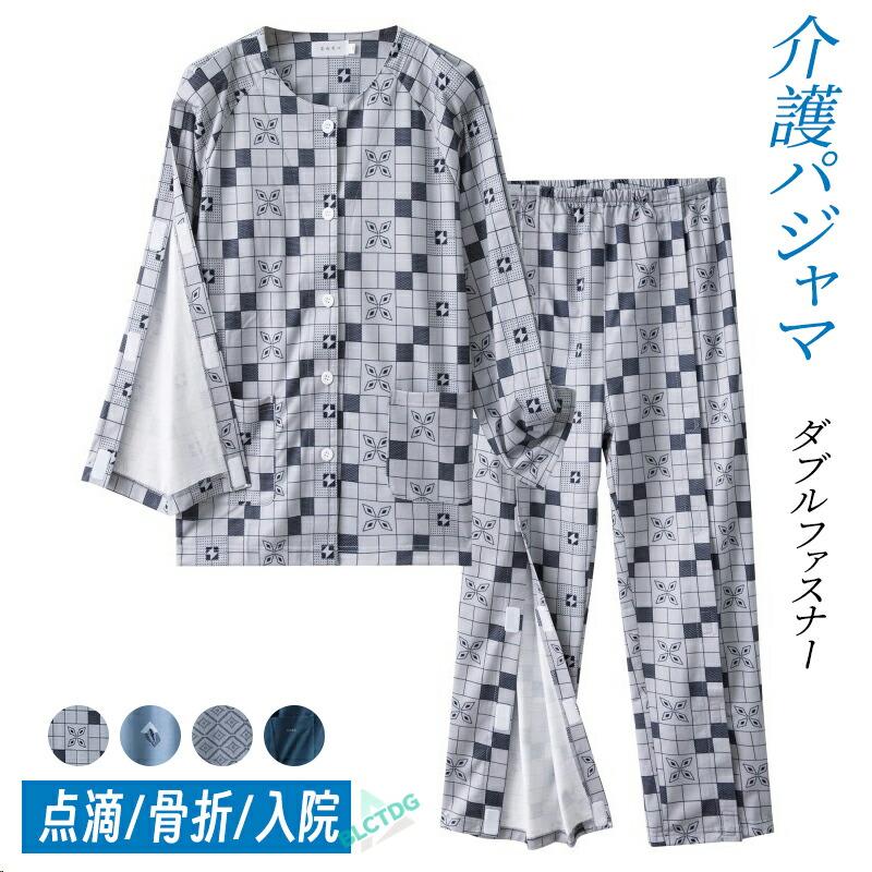 介護パジャマ 介護用パジャマ ファスナー 全開 フルオープン 紳士 男性