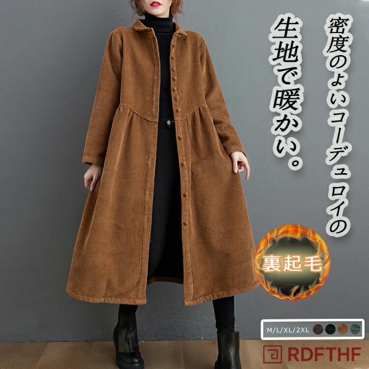 コーデュロイ コート 裏起毛 シャツワンピース 秋冬 レディース ロングコーデュロイコート裏起毛ワンピース ロング 大きいサイズ コート アウター 防寒 暖かい | 