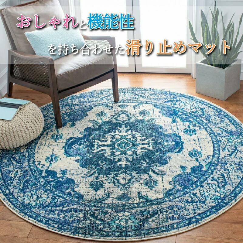 ラグ 円形 ペルシャ絨毯 洗える 円形ラグ カーペット 丸型 ラグマット 
