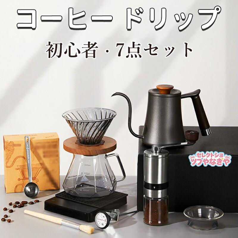コーヒー入門セット コーヒー 初心者 7点セット ドリップ コーヒー用品 手挽き スタンド