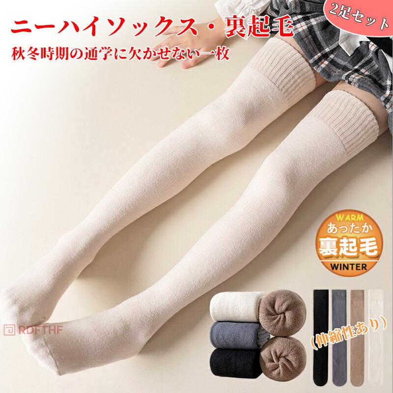 2足セット ニーハイソックス 女の子 暖かい キッズ 子供 裏起毛