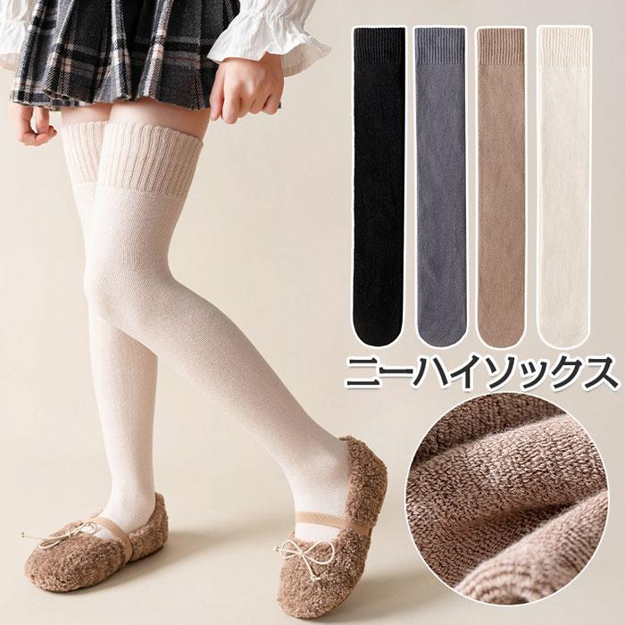 2足セット ニーハイソックス 女の子 暖かい キッズ 子供 裏起毛