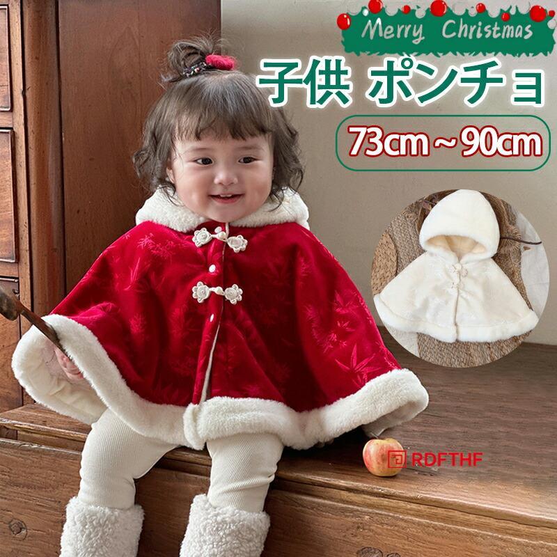 ベビー サンタ衣装 ポンチョ 防寒 裏起毛 帽子付き 前開き 赤ちゃん