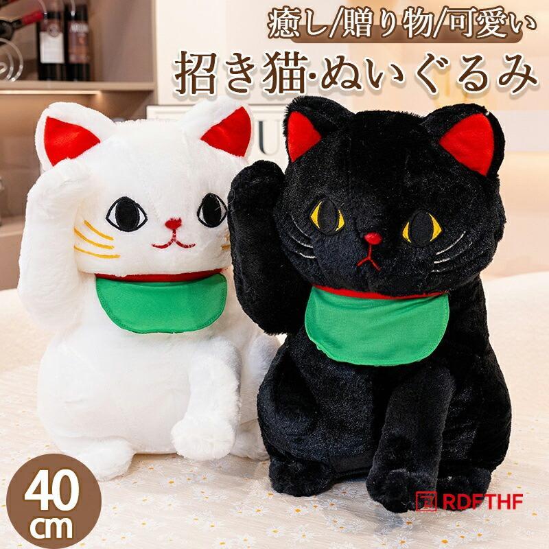 ぬいぐるみ 招き猫 40cm 白猫or黒猫 クッション 抱き枕 ブラック