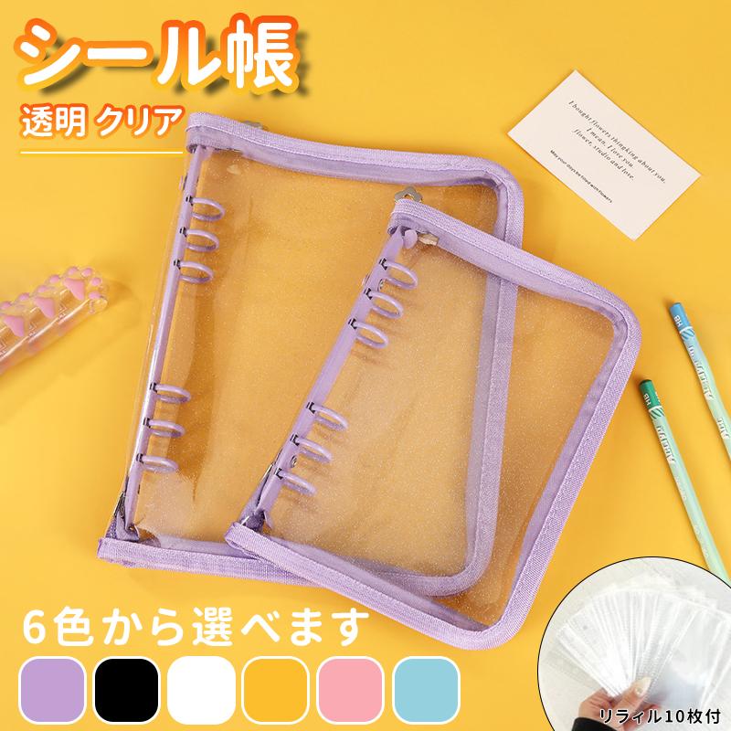 カバー付きバインダー　シール帳1 zipシール帳】 zip シール帳 A5 A6 シール帳カバー リラィル10枚付 PVC