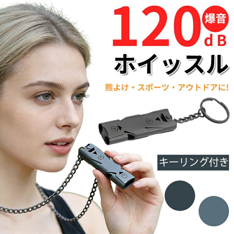 熊よけ ホイッスル 120デシベル 笛 爆音 全2色 無人島 秘境 春 夏 秋