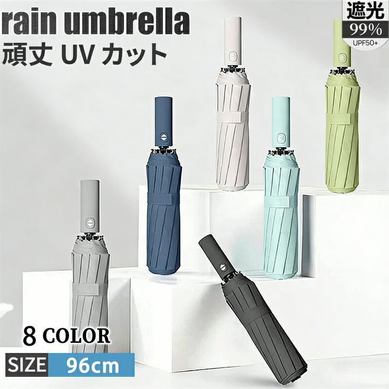 日傘 折りたたみ 完全遮光 自動開閉 軽量 晴雨兼用 12本骨 三段折り UVカット ワンタッチ 耐強風 撥水 無地 男女兼用 メンズ レディース | 