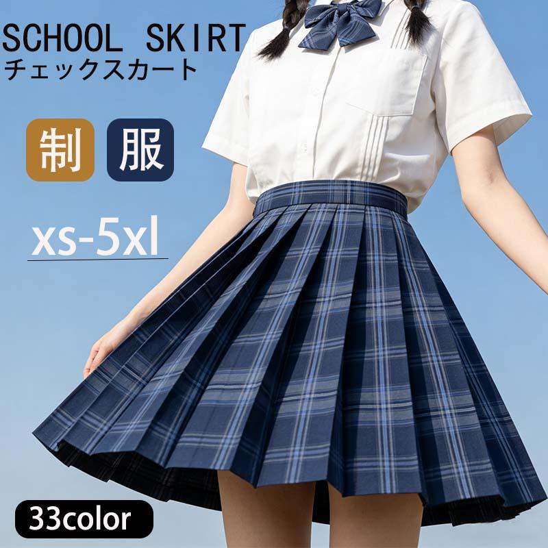 スクールスカート 制服スカート チェック柄 プリーツスカート 女の子 