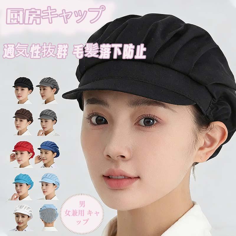 衛生キャップ 衛生帽 メッシュ つば付き 男女兼用 通気性 業務用 コック帽 調理 キッチン 飲食店 厨房 作業用 ユニフォーム 給食帽子 メンズ レディース | 