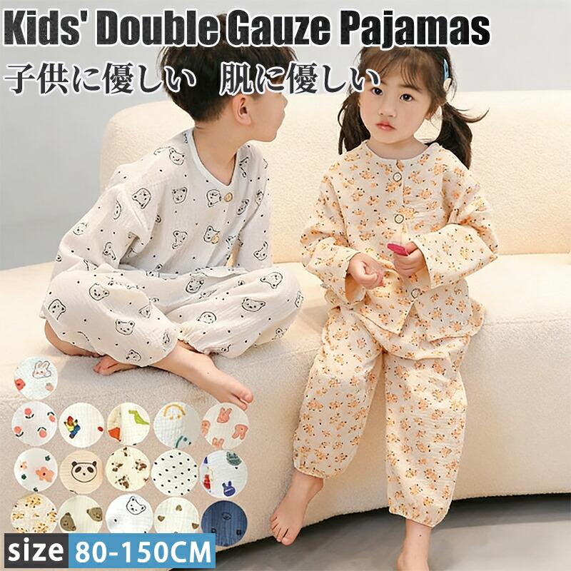 キッズ パジャマ ダブルガーゼ 綿 上下セット 長袖 前開き 春夏用 春秋
