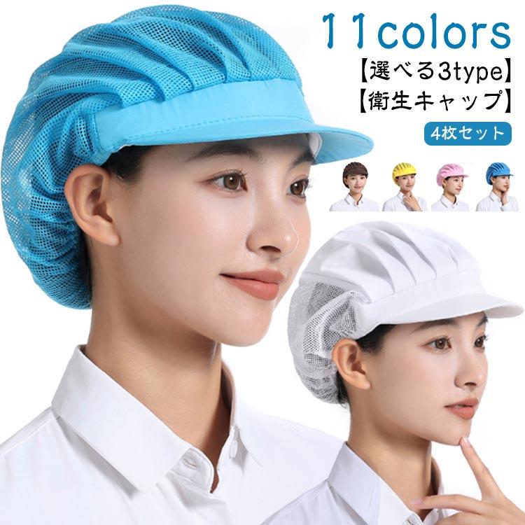 【4枚セット】衛生キャップ メッシュ つば付き 給食帽 キッチン 調理用帽子 洗濯可能 通気性 業務用 作業用 飲食店 食品工場 厨房 家庭用 選べる3種類 | 