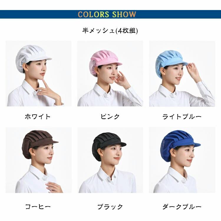 【4枚セット】衛生キャップ メッシュ つば付き 給食帽 キッチン 調理用帽子 洗濯可能 通気性 業務用 作業用 飲食店 食品工場 厨房 家庭用 選べる3種類 |  | 05