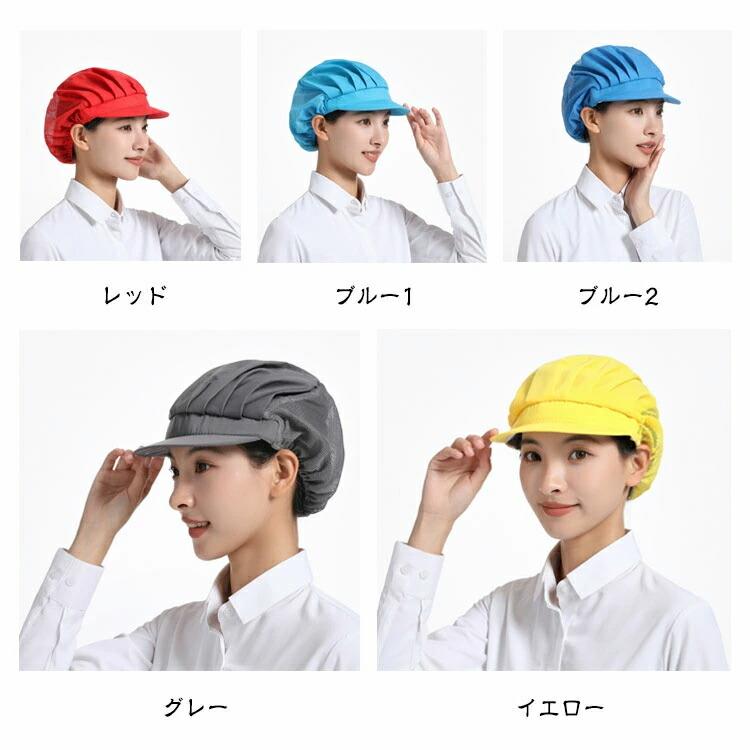 【4枚セット】衛生キャップ メッシュ つば付き 給食帽 キッチン 調理用帽子 洗濯可能 通気性 業務用 作業用 飲食店 食品工場 厨房 家庭用 選べる3種類 |  | 07