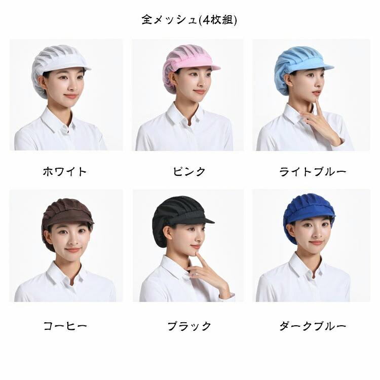 【4枚セット】衛生キャップ メッシュ つば付き 給食帽 キッチン 調理用帽子 洗濯可能 通気性 業務用 作業用 飲食店 食品工場 厨房 家庭用 選べる3種類 |  | 08