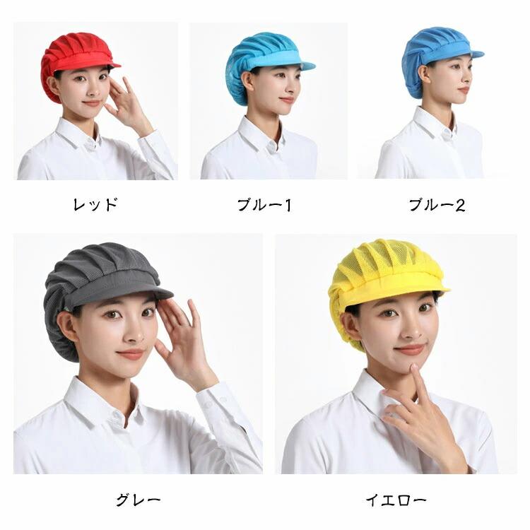 【4枚セット】衛生キャップ メッシュ つば付き 給食帽 キッチン 調理用帽子 洗濯可能 通気性 業務用 作業用 飲食店 食品工場 厨房 家庭用 選べる3種類 |  | 10