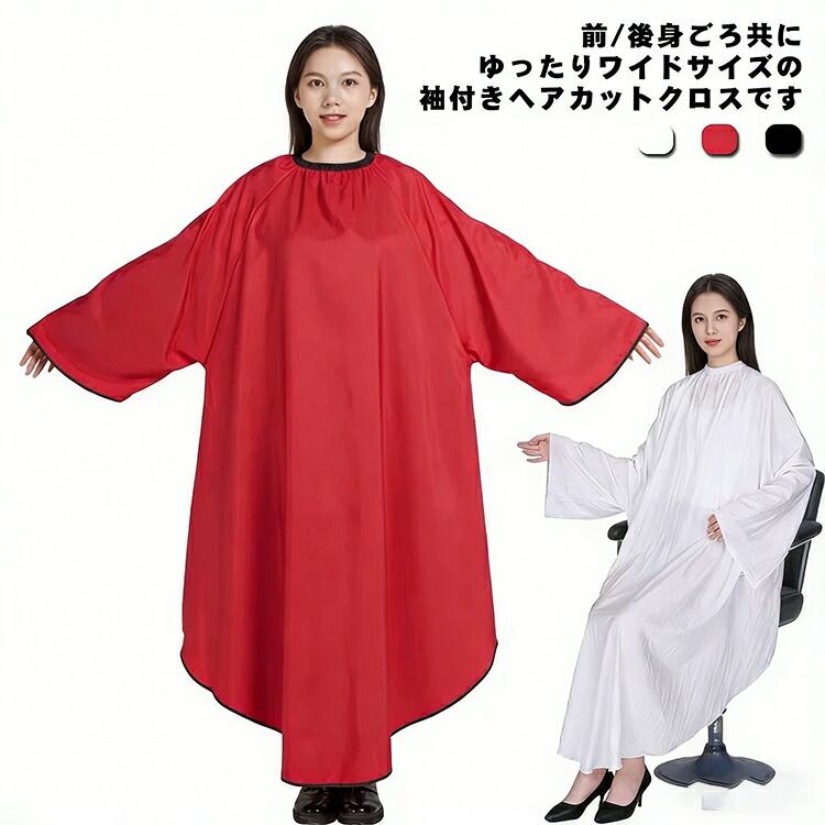 【送料無料】散髪ケープ 袖付き 防水クロス マジックテープ カットクロス ヘアダイクロス セルフカット セルフカラー 美容室 サロン用 | 